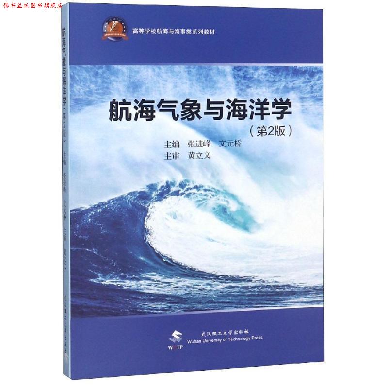 【正版书】 航海气象学与海洋学 张进峰文元桥 武汉理工大学出版社