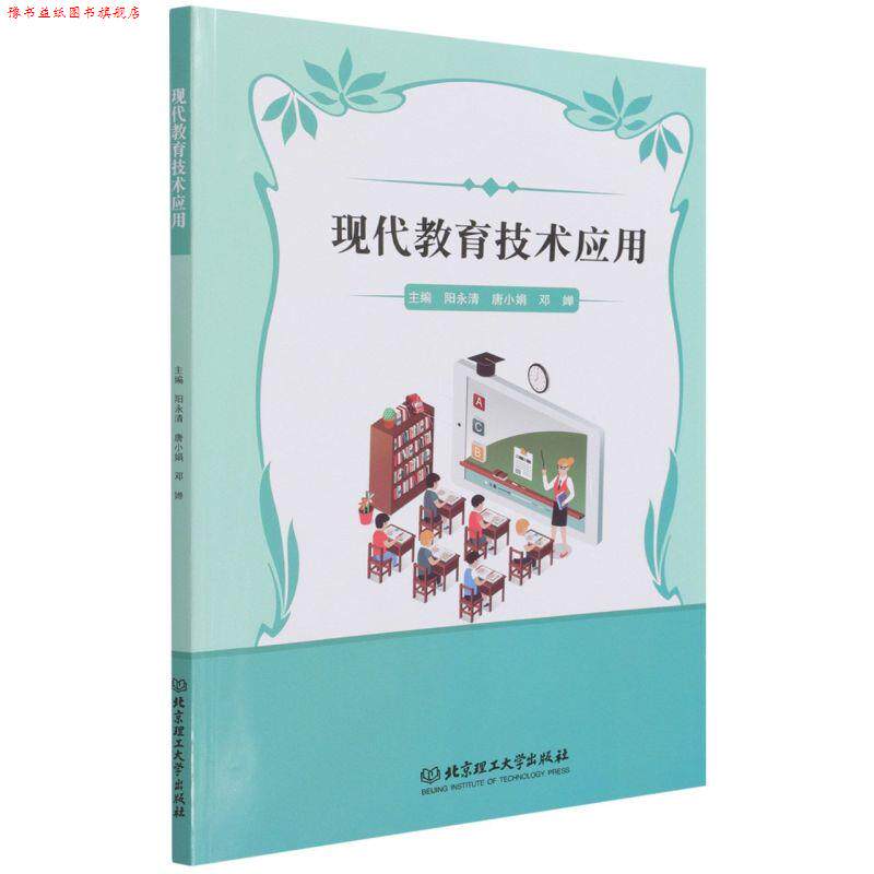 【正版书】 现代教育技术应用 北京理工大学出版社