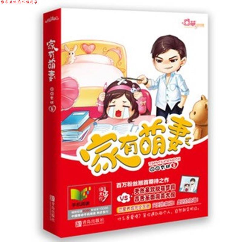 【正版书】 家有萌妻 囧囧有妖 著 青岛出版社
