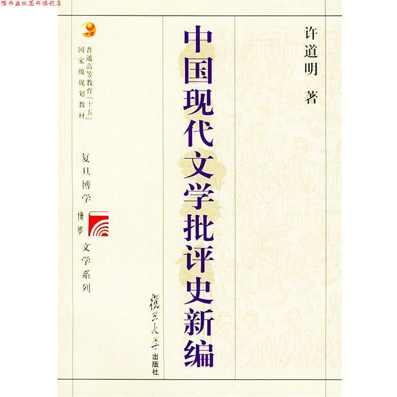 【正版书】 中国现代文学批评史新编 复旦博学·文学史系列 许道明 著 复旦大学出版社