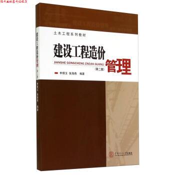 【正版书】 建设工程造价管理- 申琪玉,张海燕 著 华南理工大学出版社