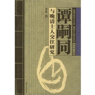 【正版书】 谭嗣同与晚清士人交往研究 贾维 湖南大学出版社