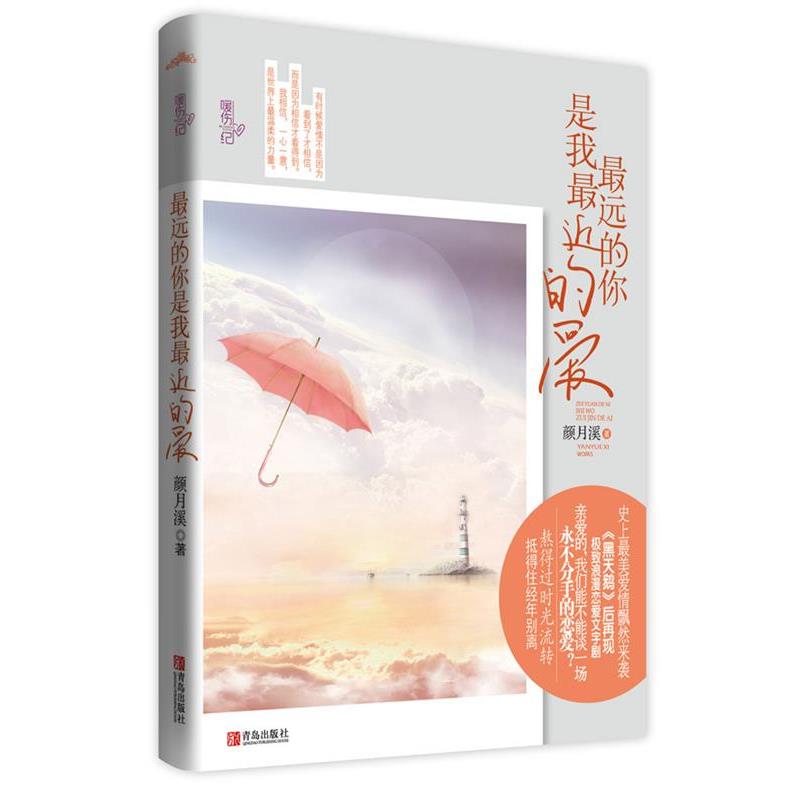 【正版书】 远的你是我近的爱 颜月溪著 青岛出版社