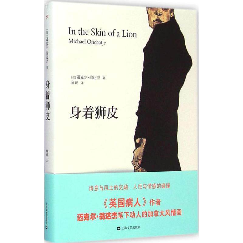 【正版书】 身着狮皮 (加)迈克尔&middot;翁达杰　著,姚媛　译 上海文艺出版社