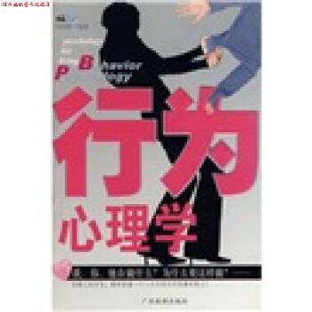 【正版书】 行为心理学 冯绍群 著 广东旅游出版社