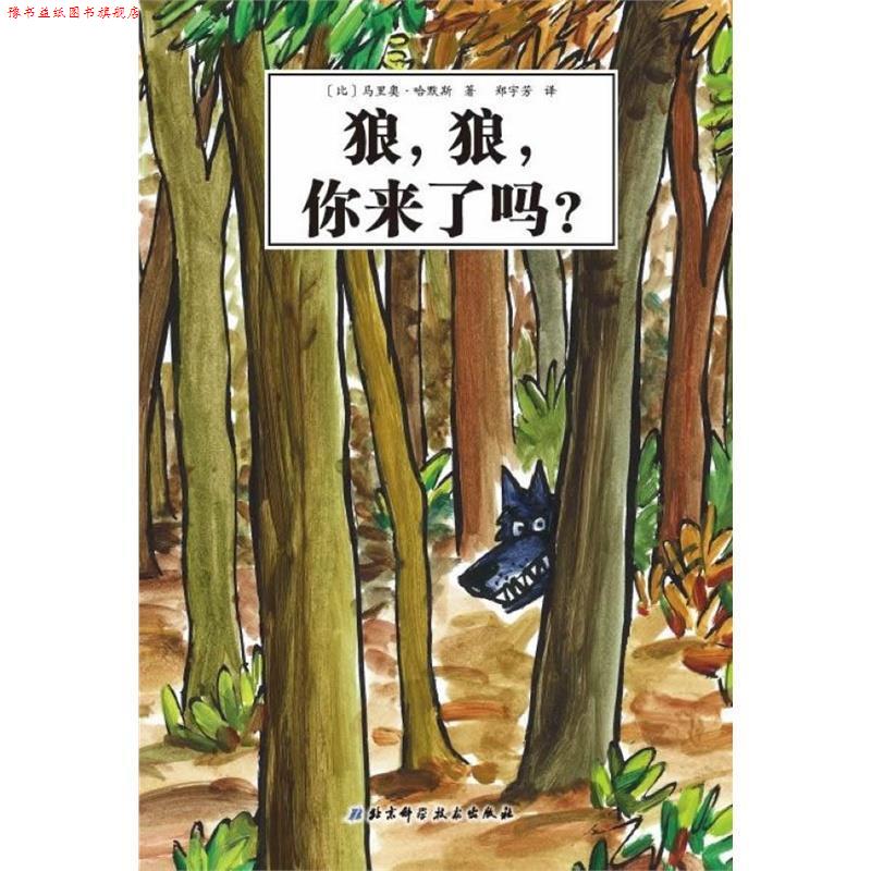 【正版书】 大野狼系列绘本之外传·狼,狼,你来了吗? (比)马里奥.哈默斯 北京科学技术出版社