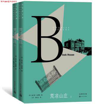 【正版书】 狄更斯文集：荒凉山庄 [英]狄更斯 人民文学出版社