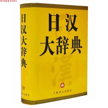【正版书】 日汉大辞典 日本讲谈社,上海译文出版社 编 上海译文出版社