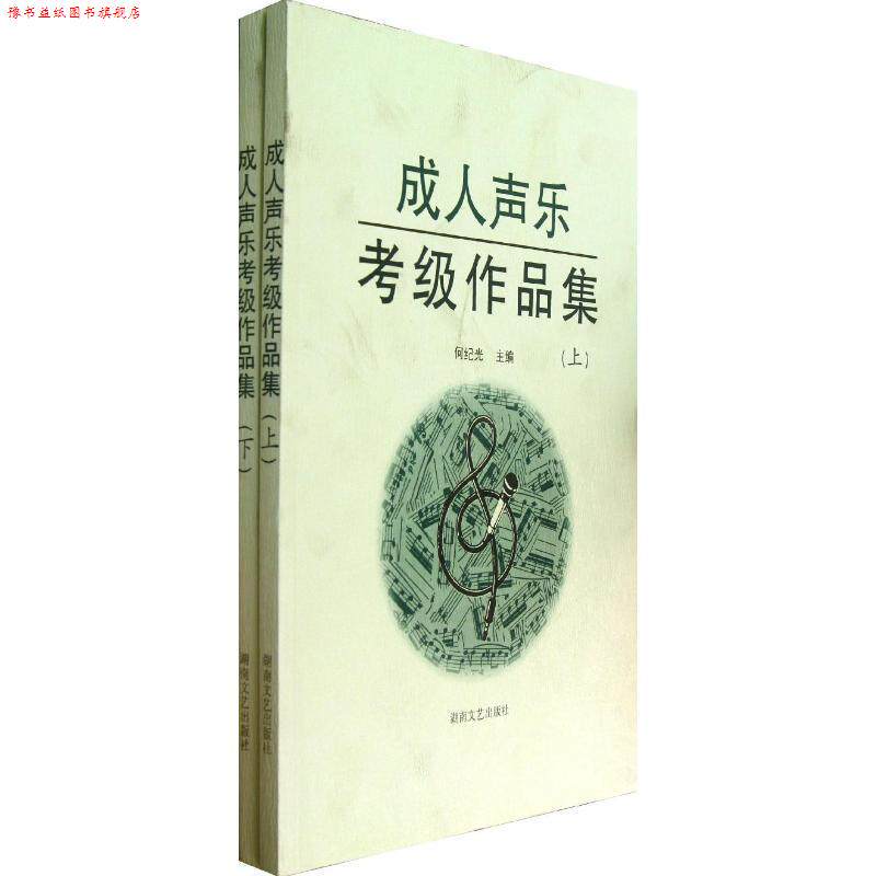 【正版书】 声乐考级作品集 何纪光 著 湖南文艺出版社