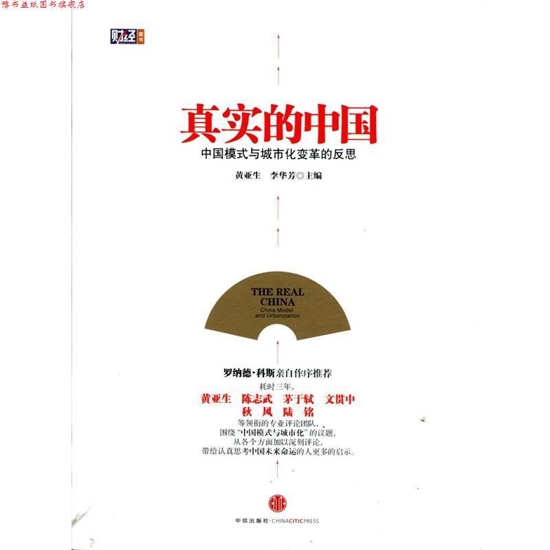 【正版书】 真实的中国:中国模式与城市化变革的反思 黄亚生,李华芳 主编 中信出版社