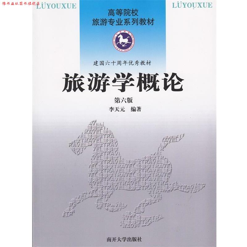 【正版书】 旅游学概论 李天元 南开大学出版社