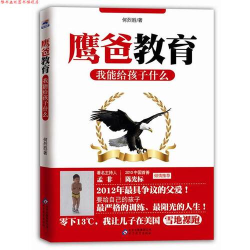 【正版书】 鹰爸教育:我能给孩子什么 何烈胜 北京教育出版社