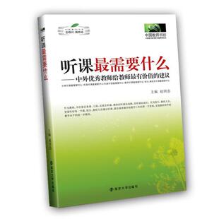 【正版书】 听课需要什么 赵国忠 主编 南京大学出版社