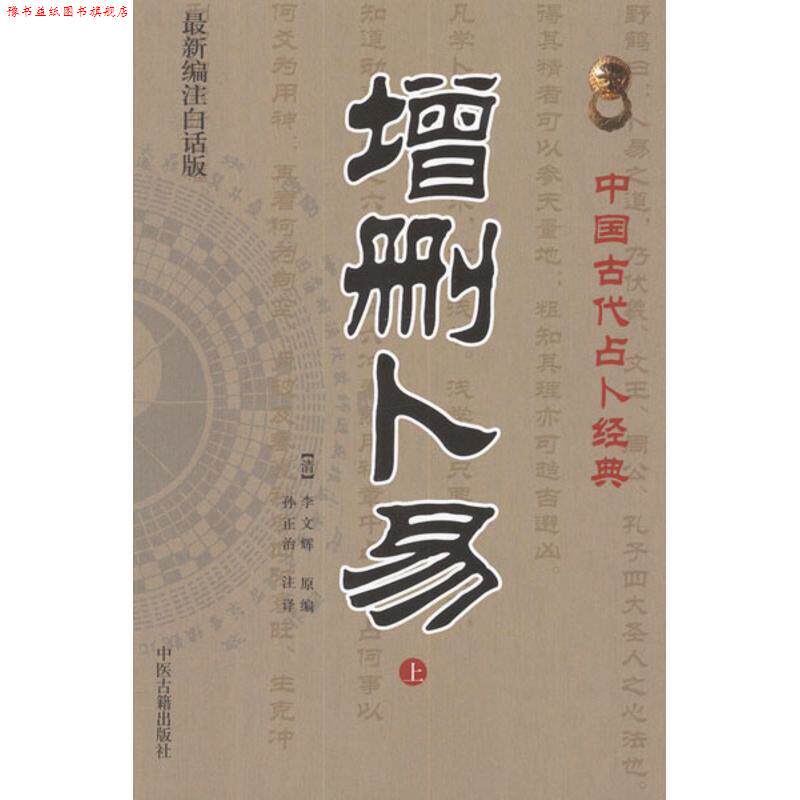 【正版书】 增删卜易 李文辉 编,孙正治 译 中医古籍出版社