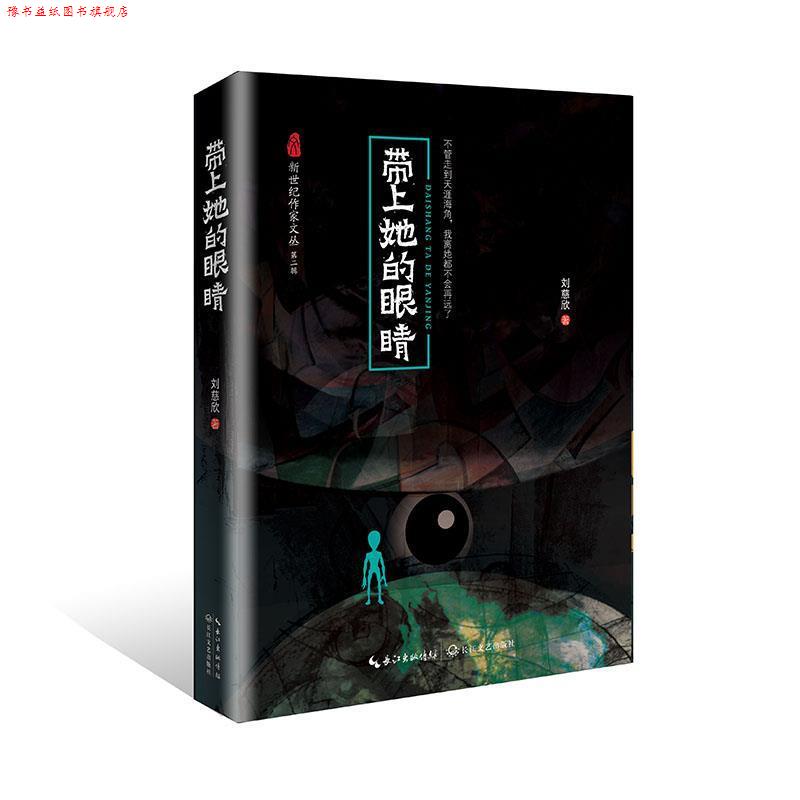 【正版书】 带上她的眼睛 刘慈欣 长江文艺出版社