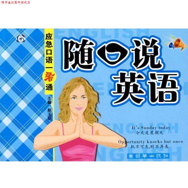 【正版书】 应急口语一看通 赵玉臣 主编 朝华出版社
