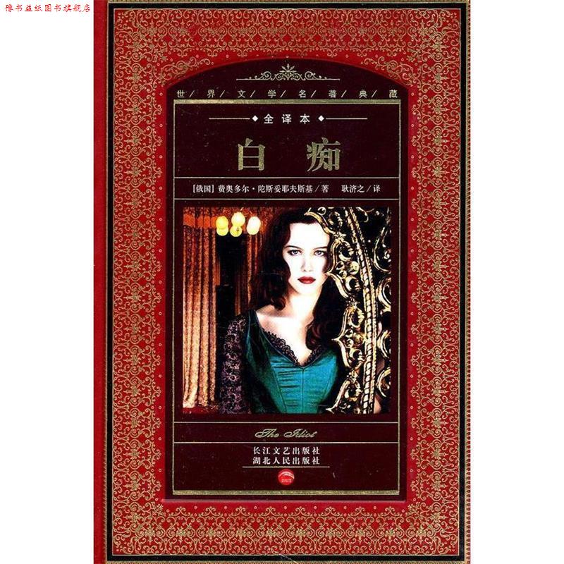 【正版书】 世界文学名著典藏:白痴 (俄国)费奥多尔·陀斯妥耶夫斯基 湖北人民出版社