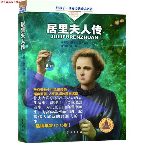 【正版书】 居里夫人传 (法)艾芙·居里 原著,杜虹 改写 学习出版社