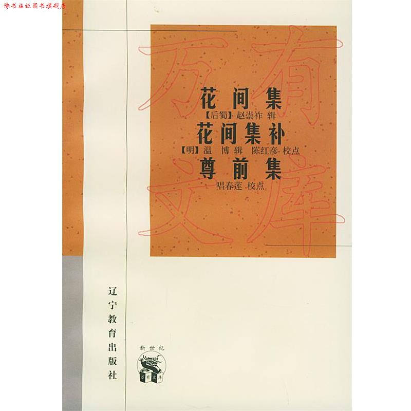 【正版书】 花间集·花间集补·尊前集—新世纪万有文库·传统文化书系 (后蜀)赵崇祚 辑 辽宁教育出版社