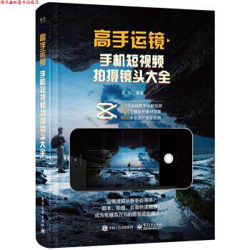 【正版书】 高手运镜:手机短视频拍摄镜头大全 龙飞 电子工业出版社