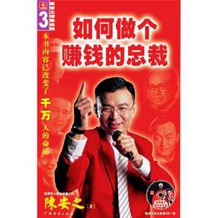 【正版书】 如何做个赚钱的总裁 陈安之 著 广东经济出版社