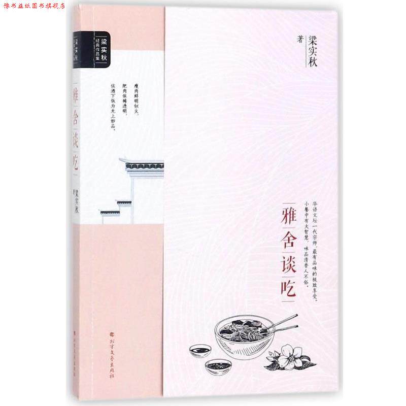 【正版书】 雅舍谈吃 梁实秋经典作品集 梁实秋 著 北方文艺出版社