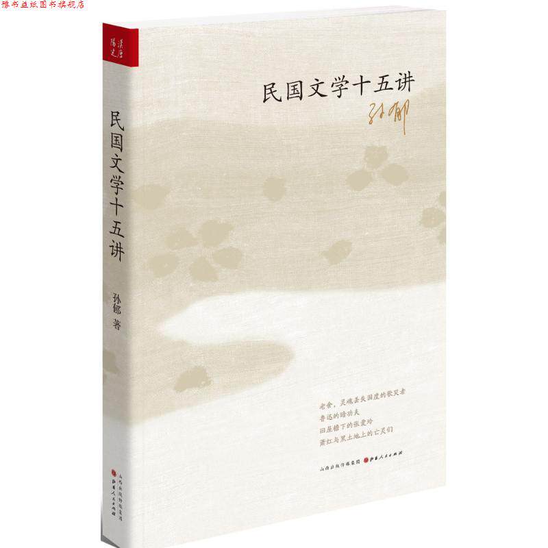【正版书】 民国文学十五讲 孙郁 著 山西人民出版社