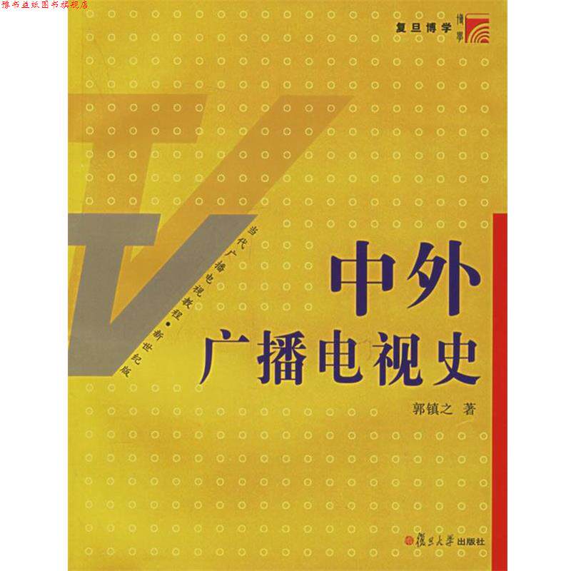 【正版书】 中外广播电视史 郭镇之 著 复旦大学出版社