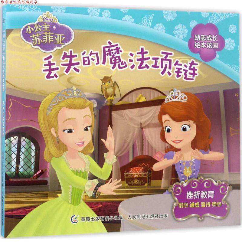 【正版书】 挫折教育-丢失的魔法项链-小公主苏菲亚励志成长绘本花园 童趣出版有限公司 编 人民邮电出版社