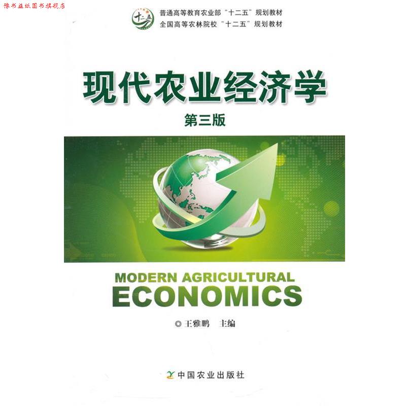 【正版书】 现代农业经济学 王雅鹏　主编 中国农业出版社