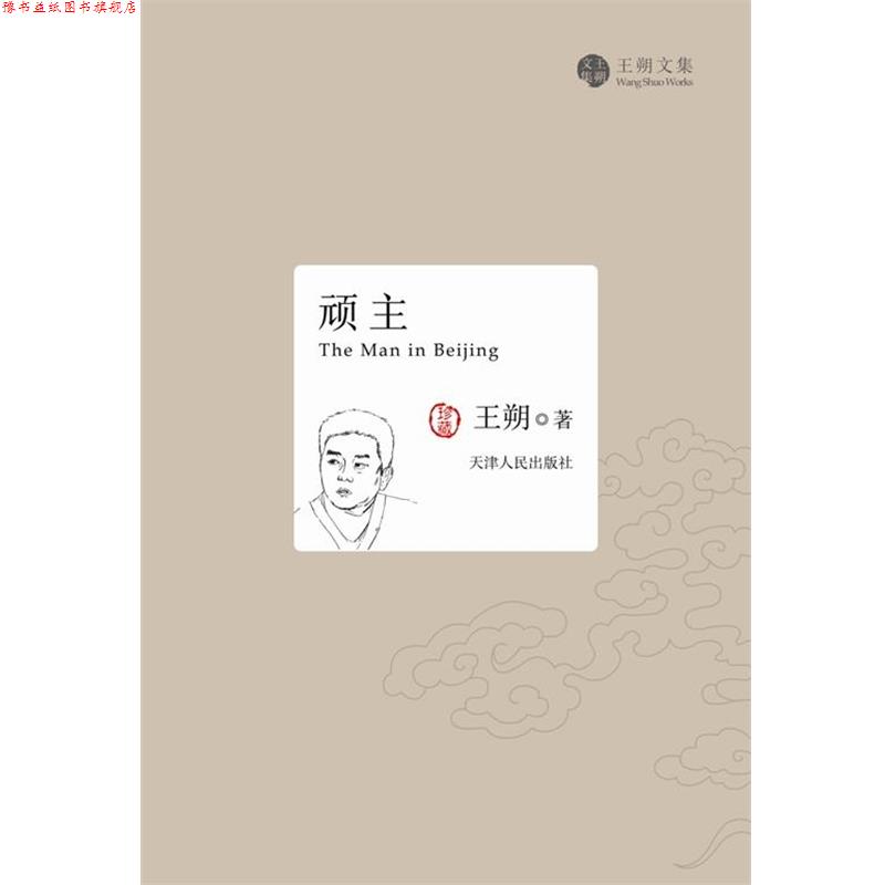 【正版书】 顽主 王朔 著 天津人民出版社