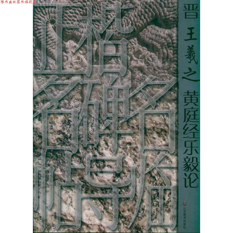 【正版书】 正楷名碑名帖导临—晋王羲之黄庭经乐毅论 亓汉友 编著 山东美术出版社