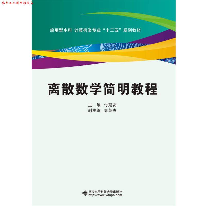 【正版书】 离散数学简明教程 付延友 西安电子科技大学出版社