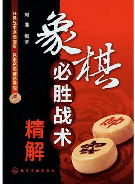 【正版书】 象棋必胜战术精解 刘准　编著 化学工业出版社