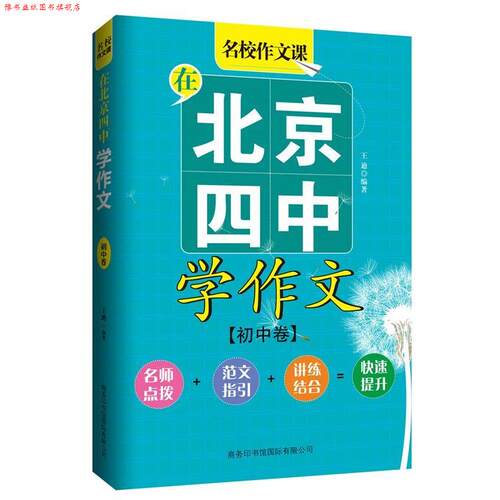 【正版书】 在北京四中学作文 王迪 编著 商务印书馆国际有限公司