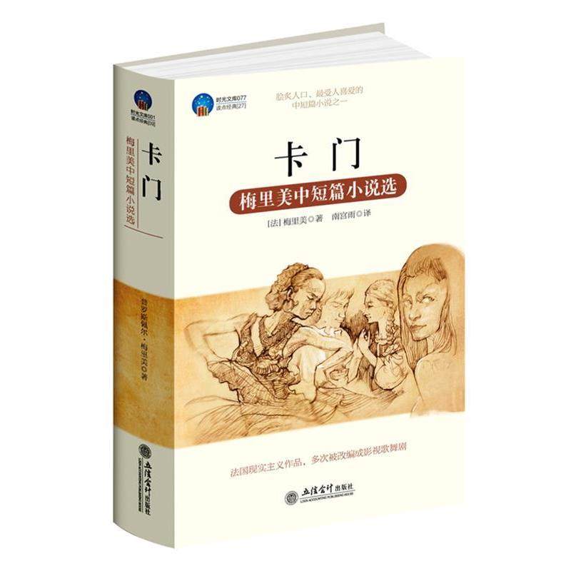 【正版书】 时光文库-卡门:梅里美中短篇小说选 (法)梅里美 立信会计出版社