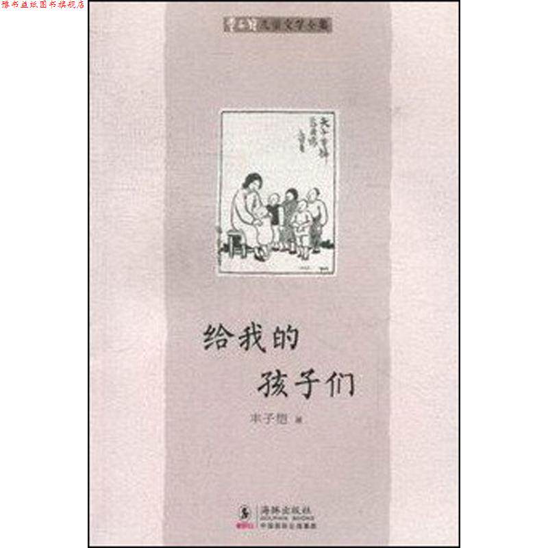 【正版书】 丰子恺儿童文学全集:给我的孩子们 丰子恺 海豚出版社
