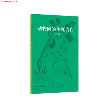 【正版书】 动物园的生死告白 [日]阿部弘士 新星出版社
