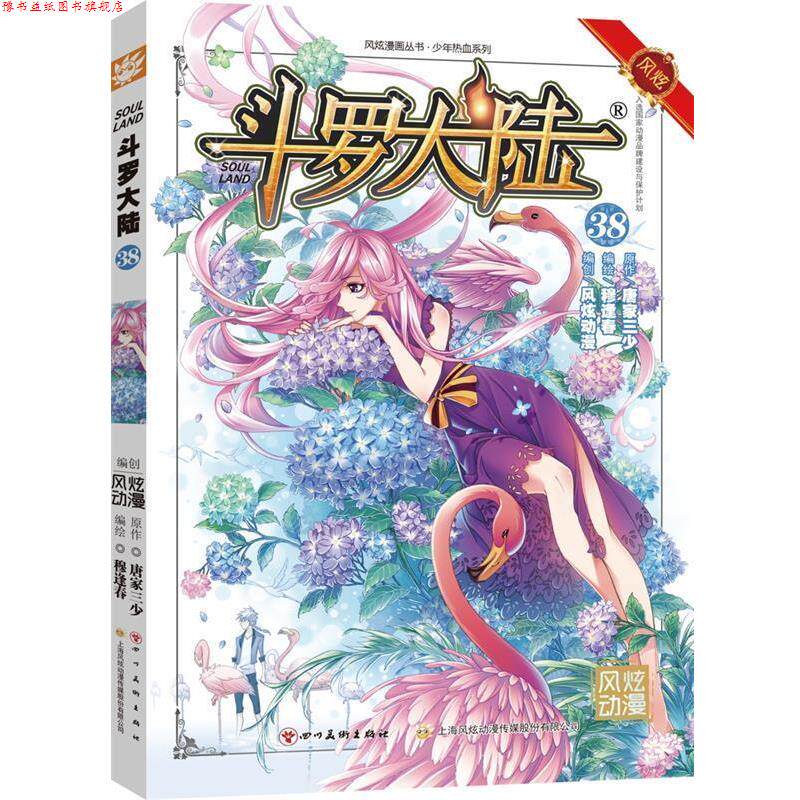 【正版书】 斗罗大陆-38 张威原作 , 上海风炫, 钱炜编绘 四川美术出版社
