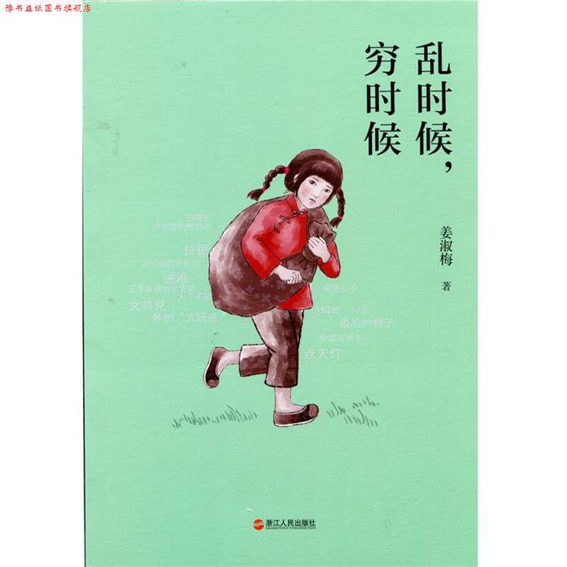 【正版书】 乱时候，穷时候 姜淑梅 浙江人民出版社