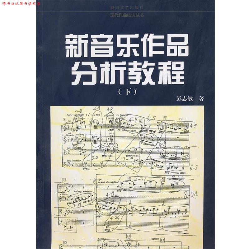 【正版书】 新音乐作品分析教程 彭志敏　著 湖南文艺出版社