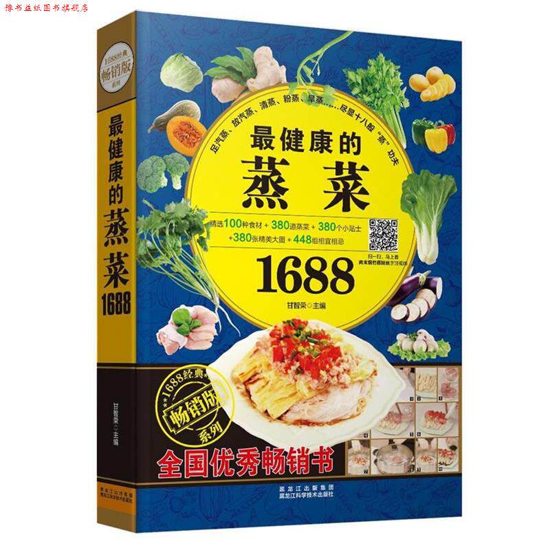 【正版书】 的蒸菜1688 甘智荣 主编 黑龙江科学技术出版社