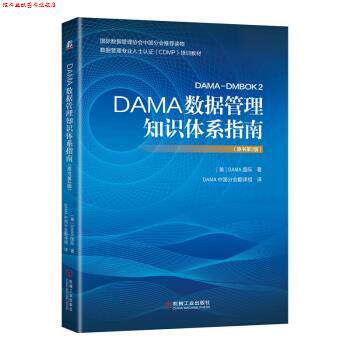 【正版书】 DAMA数据管理知识体系指南 数据管理协会(DAMA国际)著,DAMA中国分会翻译组 译 机械工业出版社