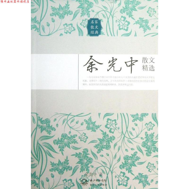 【正版书】 余光中散文精选 余光中 长江文艺出版社