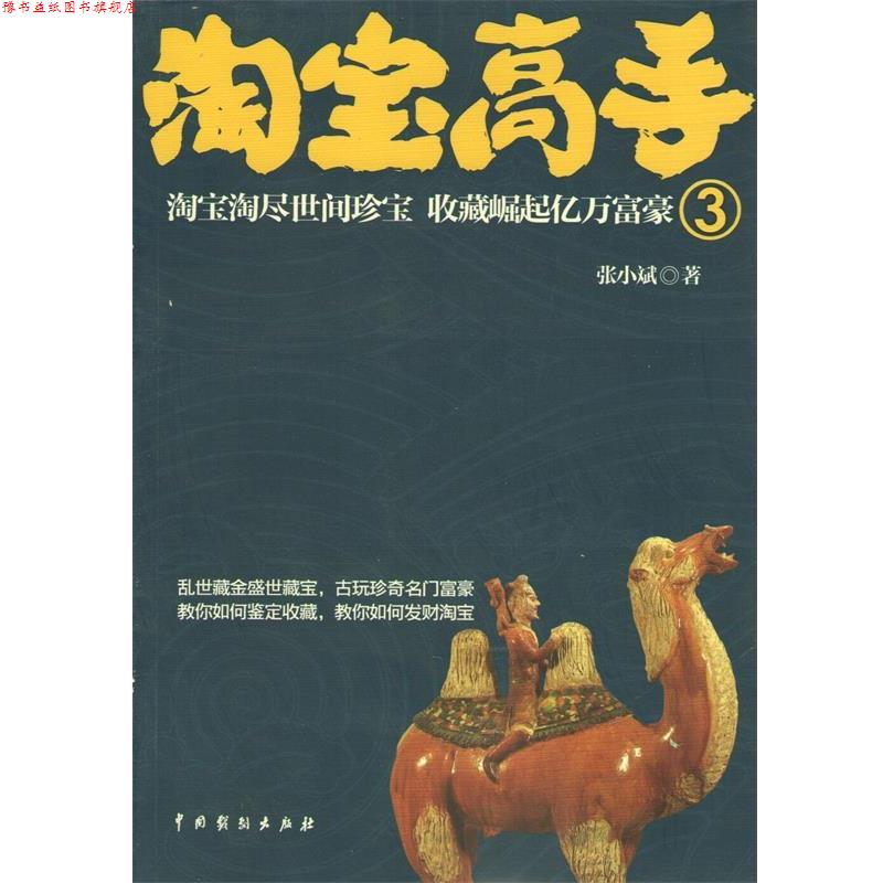 【正版书】 淘宝高手3 张小斌著 中国戏剧出版社