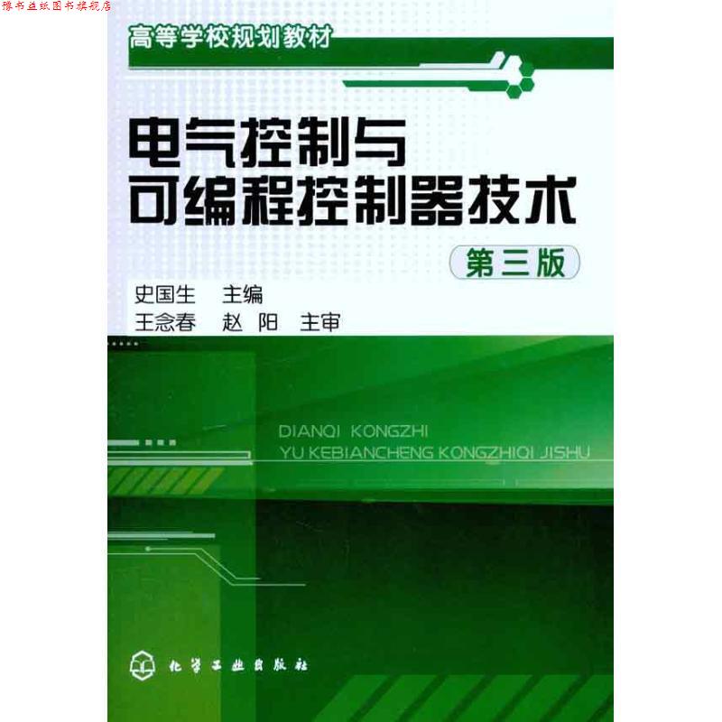 【正版书】 电气控制与可编程控制器技术 第三版 史国生主编 化学工业出版社