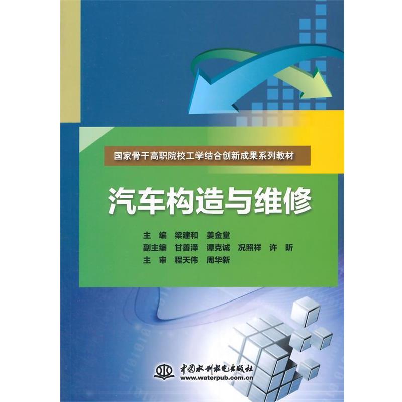 【正版书】 #汽车构造与维修 梁建和,姜金堂　主编 中国水利水电出版社