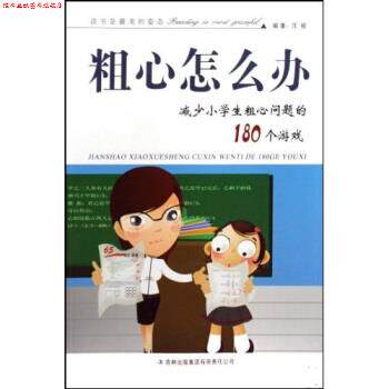 【正版书】 粗心怎么办：减少小学生粗心问题的180个游戏 汪骏 吉林出版集团有限责任公司
