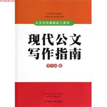 【正版书】 公文写作的工具书:现代公文写作指南 李中标 著 湖南人民出版社