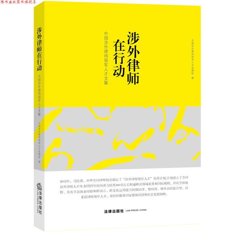【正版书】 涉外律师在行动:中国涉外律师领军人才文集 中国涉外律师领军人才首期　班著 法律出版社